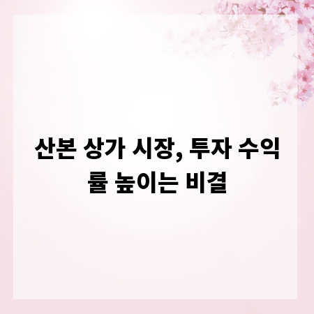 산본 상가 시장, 투자 수익률 높이는 비결