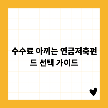 수수료 아끼는 연금저축펀드 선택 가이드