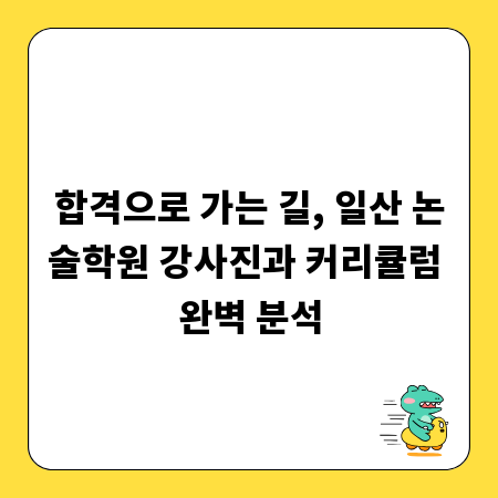 합격으로 가는 길, 일산 논술학원 강사진과 커리큘럼 완벽 분석