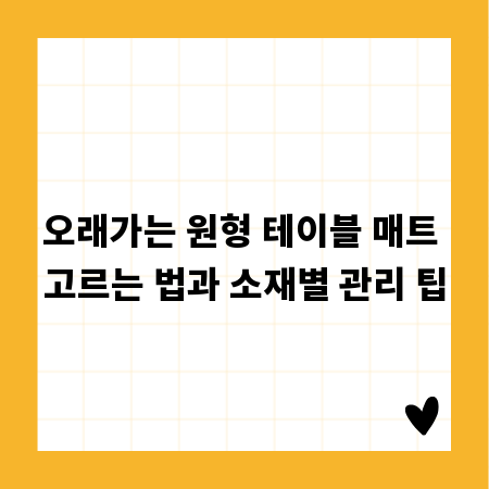오래가는 원형 테이블 매트 고르는 법과 소재별 관리 팁