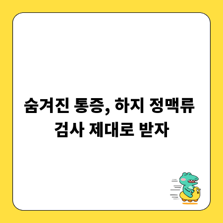 숨겨진 통증, 하지 정맥류 검사 제대로 받자