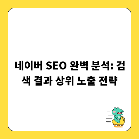 네이버 SEO 완벽 분석: 검색 결과 상위 노출 전략