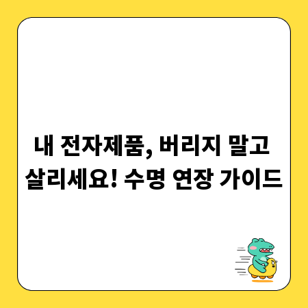 내 전자제품, 버리지 말고 살리세요! 수명 연장 가이드
