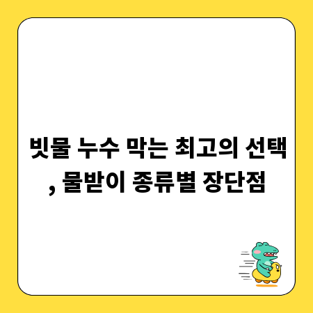 빗물 누수 막는 최고의 선택, 물받이 종류별 장단점