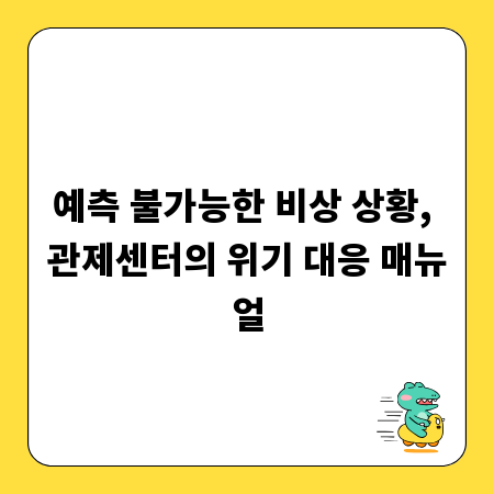 예측 불가능한 비상 상황, 관제센터의 위기 대응 매뉴얼