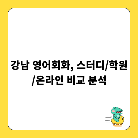 강남 영어회화, 스터디/학원/온라인 비교 분석