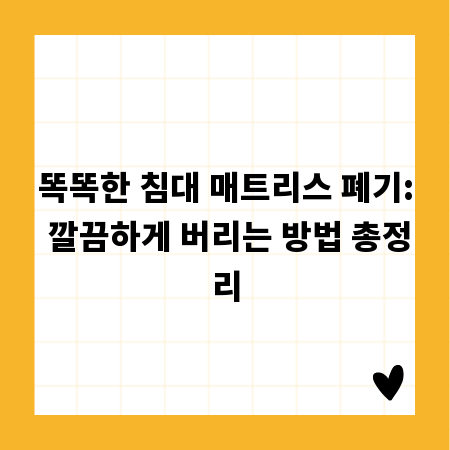 똑똑한 침대 매트리스 폐기: 깔끔하게 버리는 방법 총정리