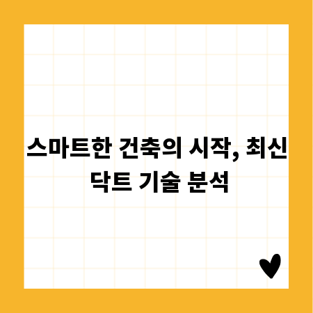 스마트한 건축의 시작, 최신 닥트 기술 분석