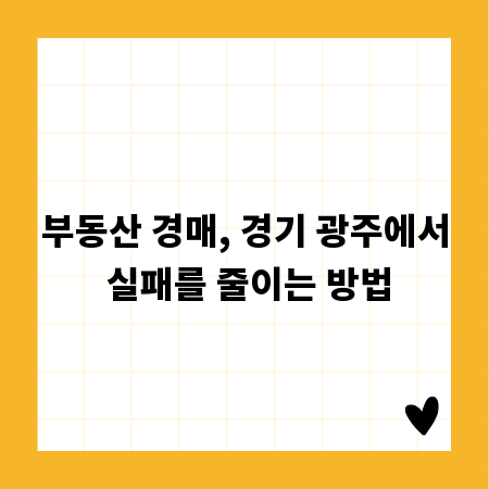 부동산 경매, 경기 광주에서 실패를 줄이는 방법