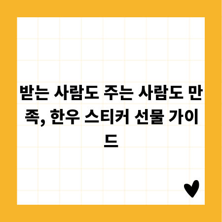 받는 사람도 주는 사람도 만족, 한우 스티커 선물 가이드