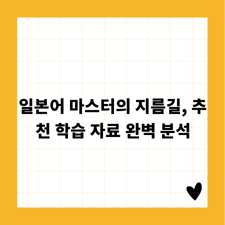 일본어 마스터의 지름길, 추천 학습 자료 완벽 분석