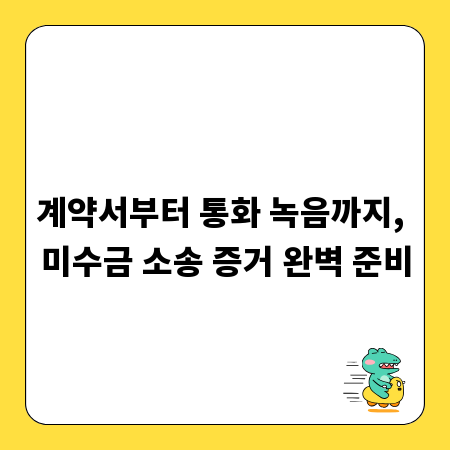 계약서부터 통화 녹음까지, 미수금 소송 증거 완벽 준비