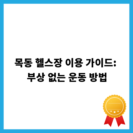 목동 헬스장 이용 가이드: 부상 없는 운동 방법