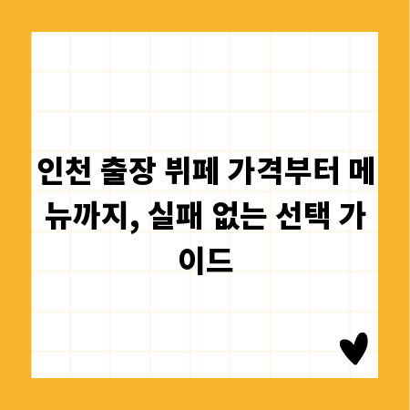 인천 출장 뷔페 가격부터 메뉴까지, 실패 없는 선택 가이드