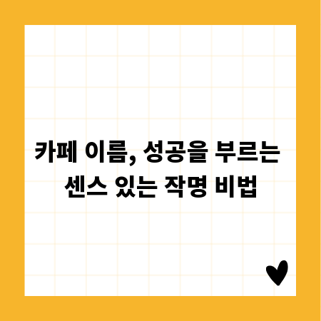 카페 이름, 성공을 부르는 센스 있는 작명 비법