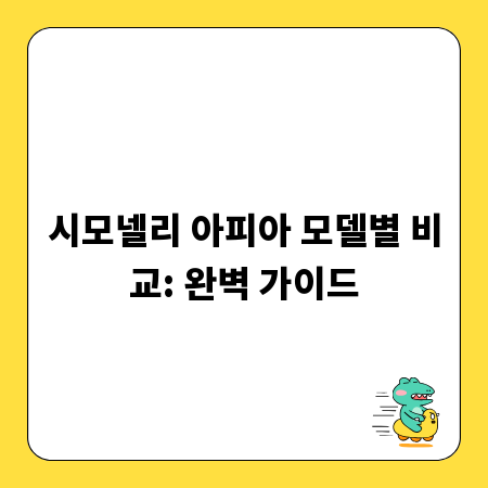 시모넬리 아피아 모델별 비교: 완벽 가이드