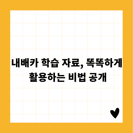내배카 학습 자료, 똑똑하게 활용하는 비법 공개