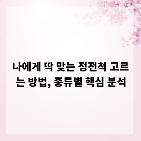 나에게 딱 맞는 정전척 고르는 방법, 종류별 핵심 분석