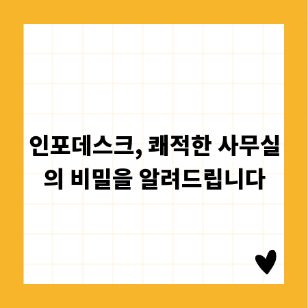 인포데스크, 쾌적한 사무실의 비밀을 알려드립니다