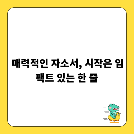 매력적인 자소서, 시작은 임팩트 있는 한 줄