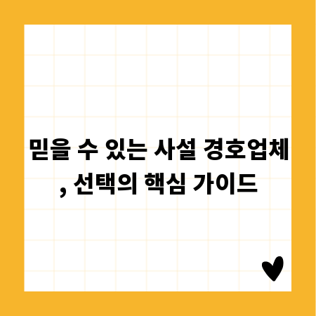 믿을 수 있는 사설 경호업체, 선택의 핵심 가이드