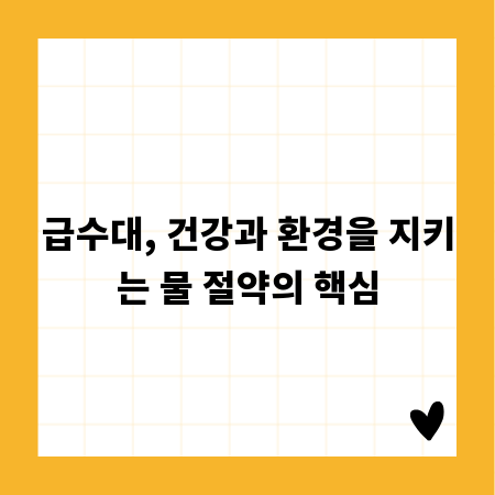 급수대, 건강과 환경을 지키는 물 절약의 핵심