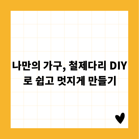나만의 가구, 철제다리 DIY로 쉽고 멋지게 만들기