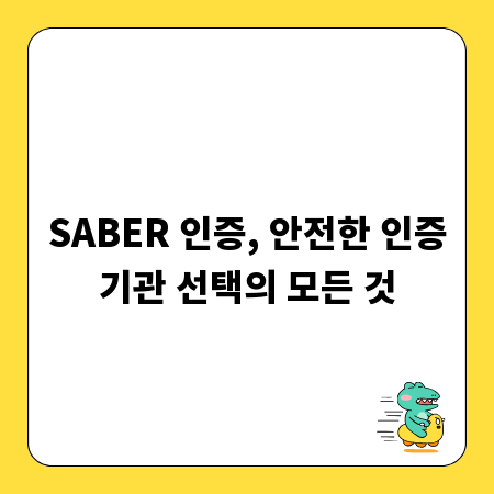 SABER 인증, 안전한 인증기관 선택의 모든 것