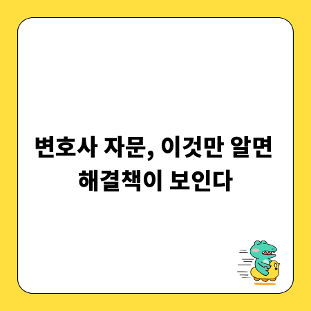 변호사 자문, 이것만 알면 해결책이 보인다