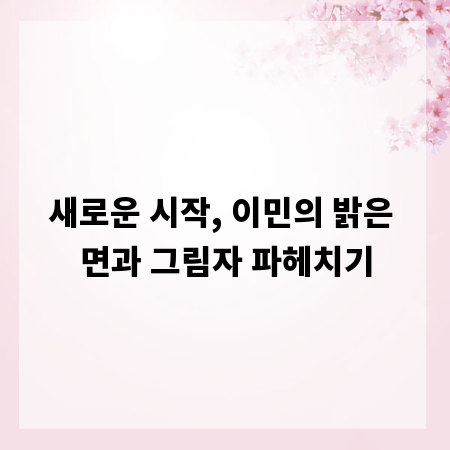 새로운 시작, 이민의 밝은 면과 그림자 파헤치기