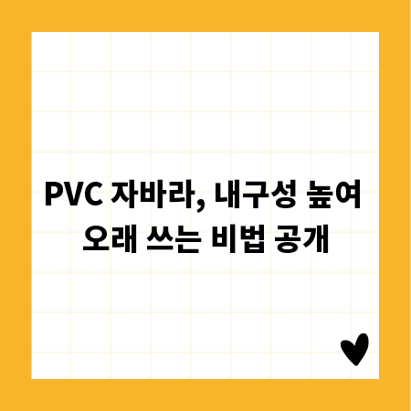 PVC 자바라, 내구성 높여 오래 쓰는 비법 공개