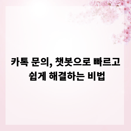 카톡 문의, 챗봇으로 빠르고 쉽게 해결하는 비법