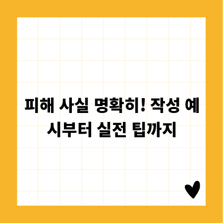 피해 사실 명확히! 작성 예시부터 실전 팁까지