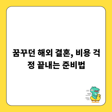 꿈꾸던 해외 결혼, 비용 걱정 끝내는 준비법