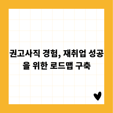 권고사직 경험, 재취업 성공을 위한 로드맵 구축