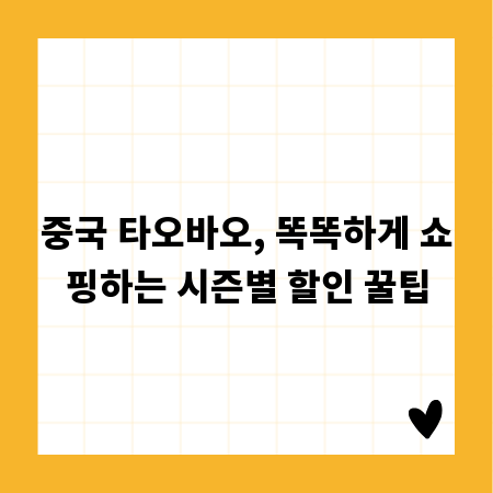 중국 타오바오, 똑똑하게 쇼핑하는 시즌별 할인 꿀팁