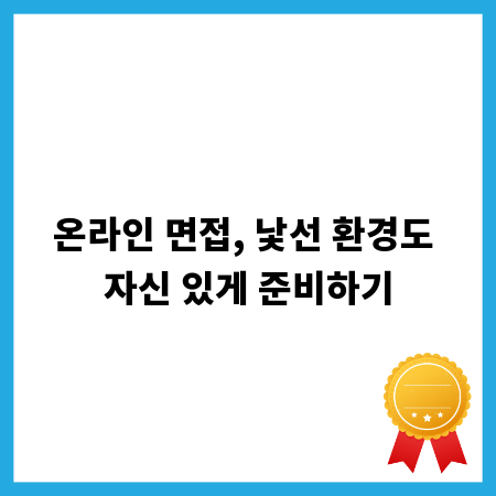 온라인 면접, 낯선 환경도 자신 있게 준비하기