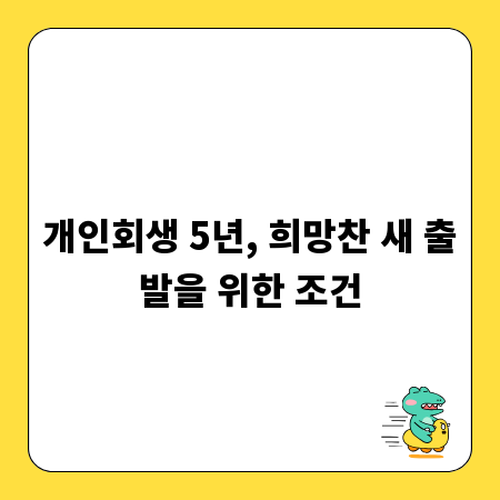 개인회생 5년, 희망찬 새 출발을 위한 조건