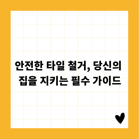 안전한 타일 철거, 당신의 집을 지키는 필수 가이드