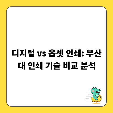 디지털 vs 옵셋 인쇄: 부산대 인쇄 기술 비교 분석