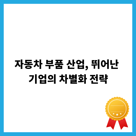 자동차 부품 산업, 뛰어난 기업의 차별화 전략