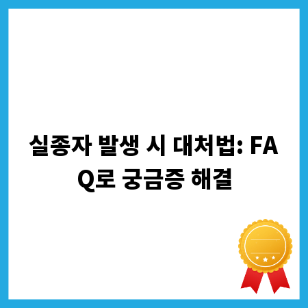 실종자 발생 시 대처법: FAQ로 궁금증 해결