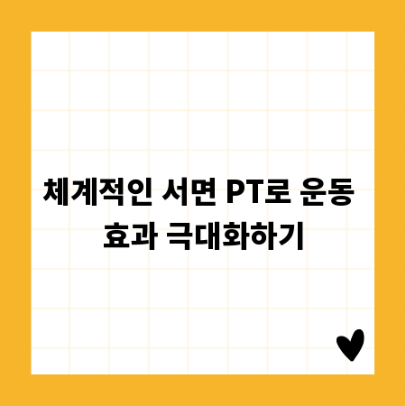 체계적인 서면 PT로 운동 효과 극대화하기
