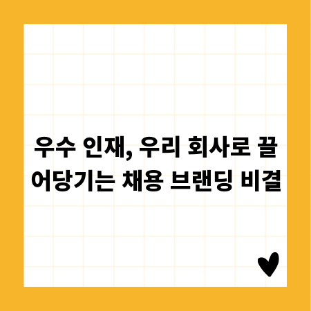 우수 인재, 우리 회사로 끌어당기는 채용 브랜딩 비결