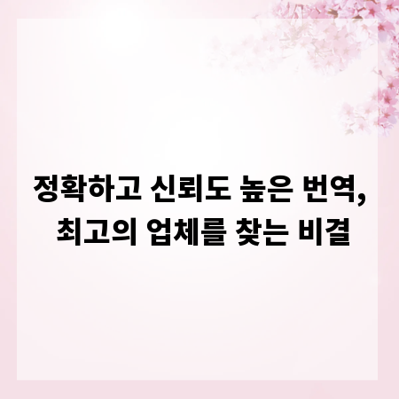 정확하고 신뢰도 높은 번역, 최고의 업체를 찾는 비결