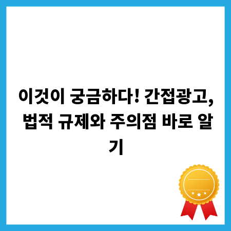 이것이 궁금하다! 간접광고, 법적 규제와 주의점 바로 알기