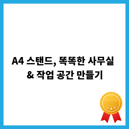 A4 스탠드, 똑똑한 사무실 & 작업 공간 만들기