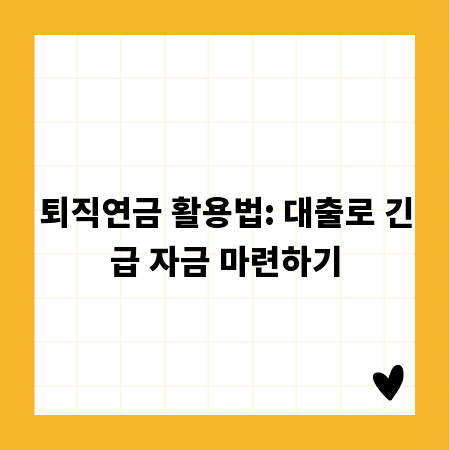 퇴직연금 활용법: 대출로 긴급 자금 마련하기