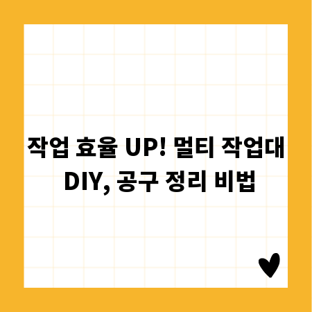 작업 효율 UP! 멀티 작업대 DIY, 공구 정리 비법