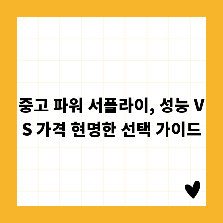 중고 파워 서플라이, 성능 VS 가격 현명한 선택 가이드